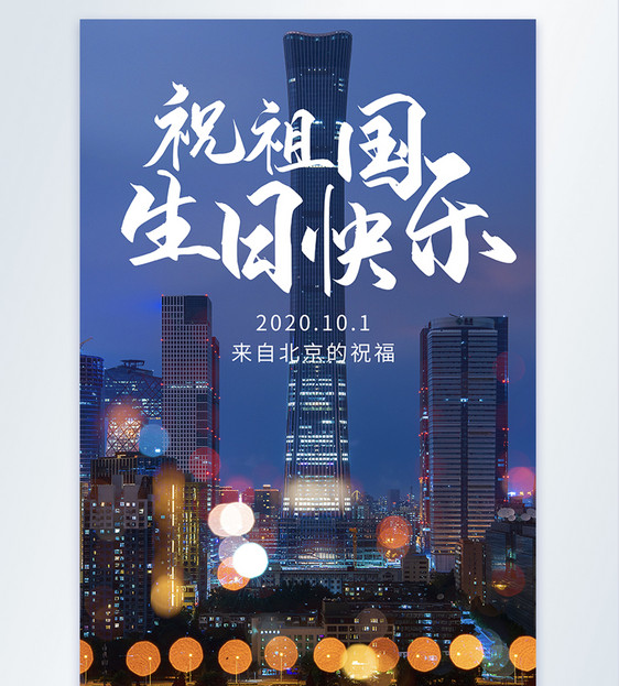 北京祝祖国国庆快乐摄影图海报图片