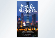 北京祝祖国国庆快乐摄影图海报图片