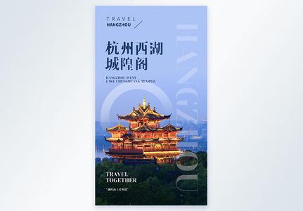 杭州西湖城隍阁旅行摄影图海报高清图片