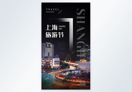 上海旅游节旅行摄影图海报图片