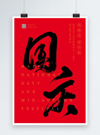 中式毛笔字红色喜庆大气国庆海报图片