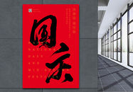 中式毛笔字红色喜庆大气国庆海报图片