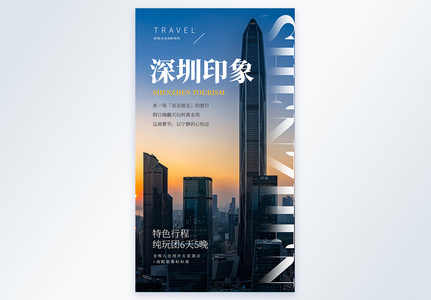 深圳印象旅行摄影图海报高清图片