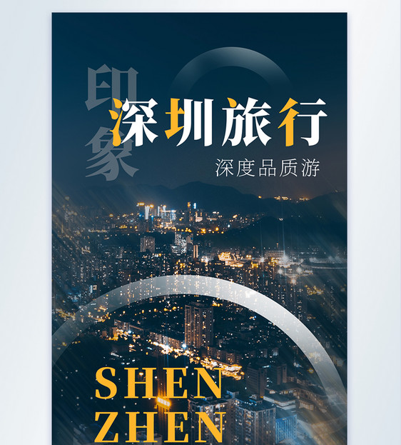 深圳旅行摄影图海报图片