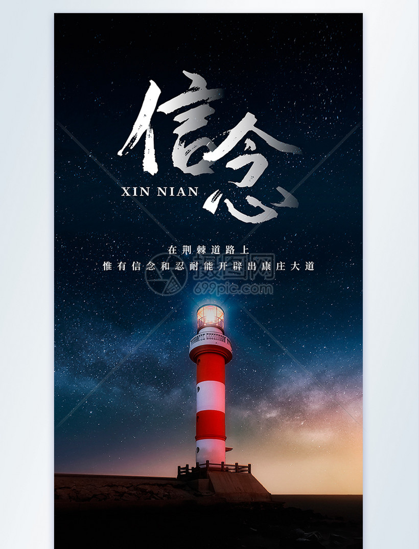 坚守信念励志摄影图海报