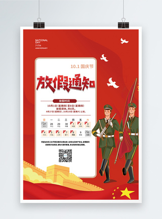 红色背景国庆节放假通知海报图片