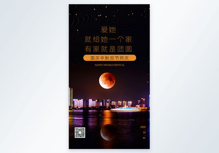 中秋国庆双节快乐摄影海报图片