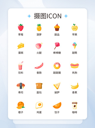 ui设计美食icon图标图片