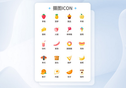 ui设计美食icon图标图片