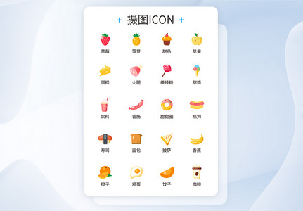 ui设计美食icon图标图片