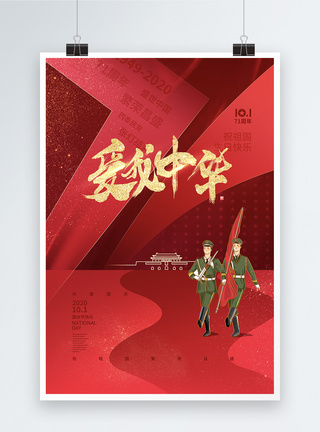 红色大气国庆节71周年之爱我中华宣传海报图片