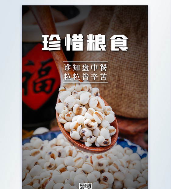 珍惜粮食公益宣传海报图片