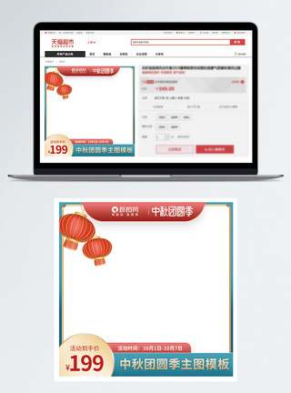 电商元素中秋迎国庆电商主图模板