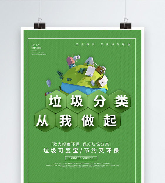 绿色立体垃圾分类从我做起环保宣传海报图片