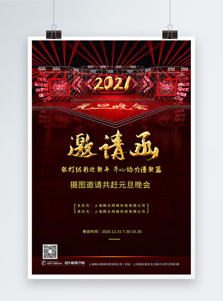 2021元旦晚会邀请函海报图片