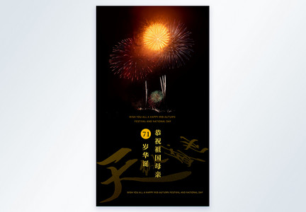 国庆节盛世华诞烟花摄影图海报图片