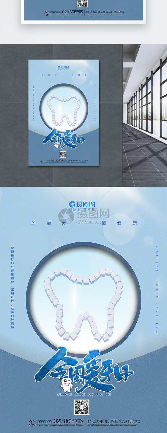 蓝色简洁大气全国爱牙日宣传海报图片