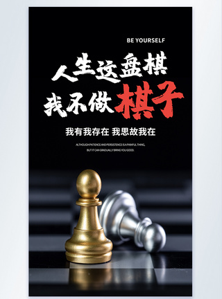 人生这盘棋我不做棋子企业文化摄影图海报图片