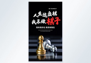 人生这盘棋我不做棋子企业文化摄影图海报图片