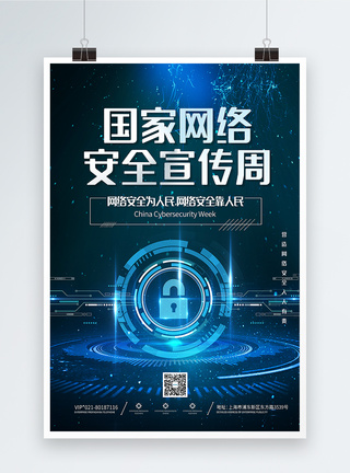 网络安全宣传周海报简洁大气国家网络宣传周海报模板
