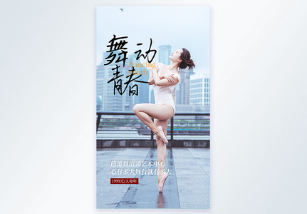 舞动青春芭蕾舞培训摄影图海报设计图片