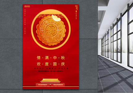 红色中秋国庆节日海报图片
