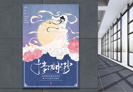 古典中国风中秋节日促销海报图片