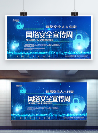 维护安全网络蓝色大气网络安全宣传周宣传展板模板
