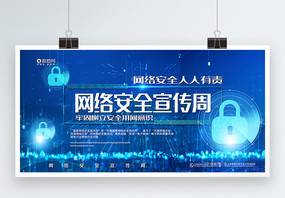 蓝色大气网络安全宣传周宣传展板图片