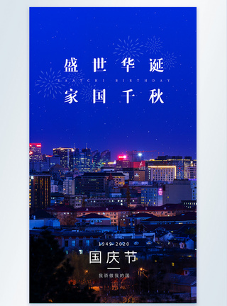 中秋国庆节摄影图海报图片