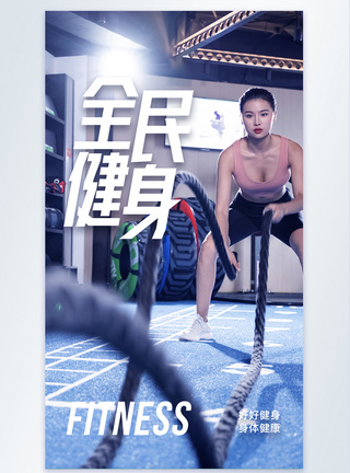五色绳全民健身摄影图海报模板