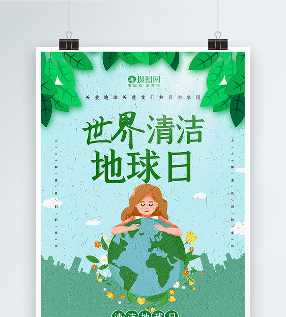 清新插画风世界清洁地球日公益海报图片