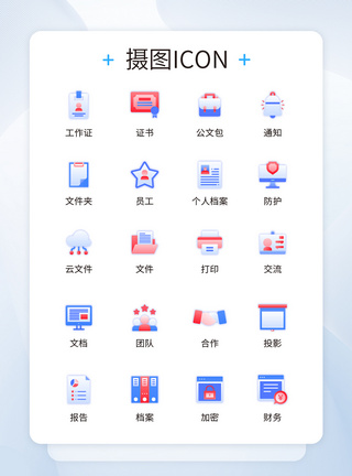 ui设计办公商务icon图标图片