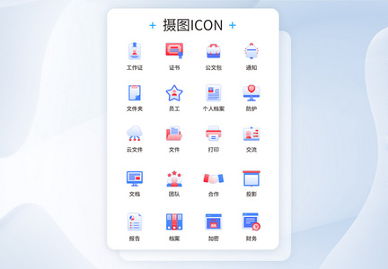 ui设计办公商务icon图标图片