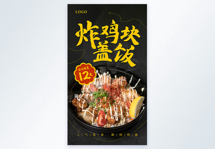 炸鸡块盖饭美食餐饮促销摄影图海报图片