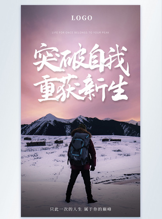 突破自我重获新生摄影图海报