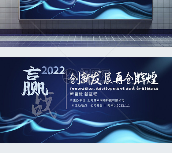 蓝色赢战2022企业公司年会展板图片