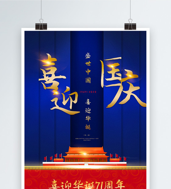 红蓝撞色喜迎国庆节海报图片