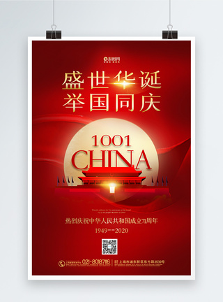 红色大气喜迎华诞国庆节海报图片