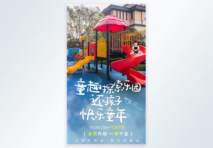 房地产配套儿童园区摄影图宣传海报图片