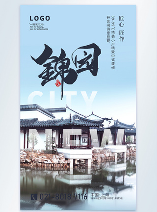 中国风锦园地产摄影图海报图片
