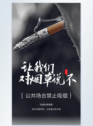 不吸烟对烟草说不摄影图海报模板