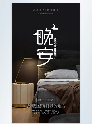 房间床晚安好梦摄影图海报模板