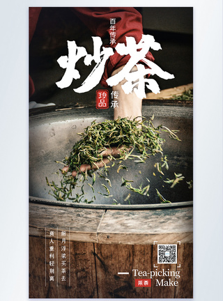 乡村农家传统手工劳动炒茶叶摄影图海报图片