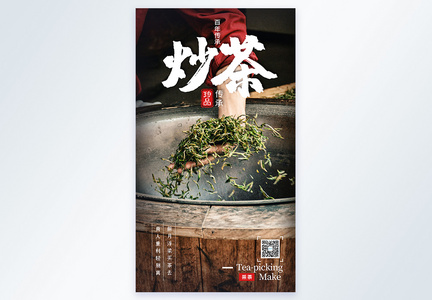 乡村农家传统手工劳动炒茶叶摄影图海报图片