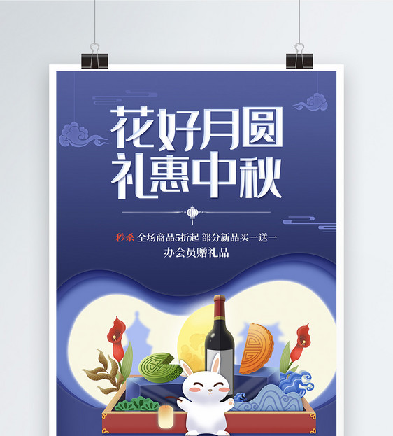剪纸风中秋节促销海报图片