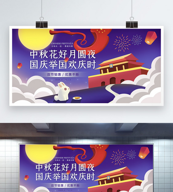 插画风中秋国庆促销展板图片