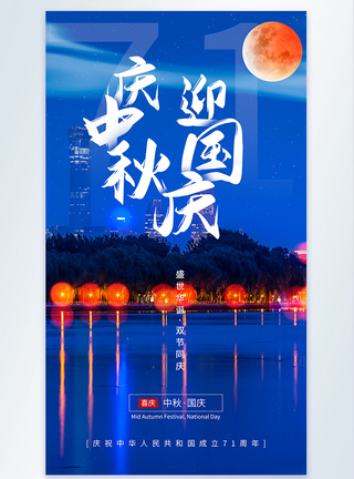 庆中秋迎国庆摄影图海报图片