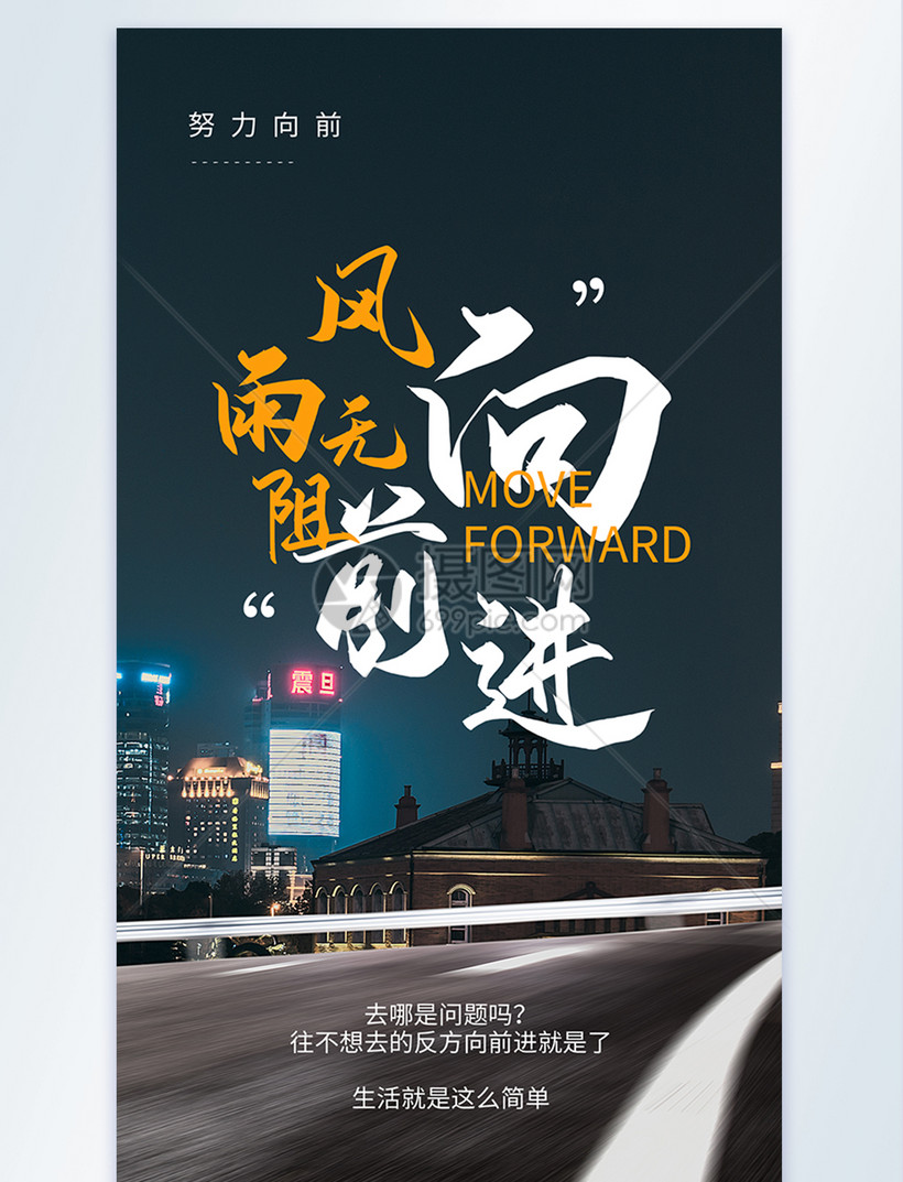 风雨无阻向前励志进摄影海报