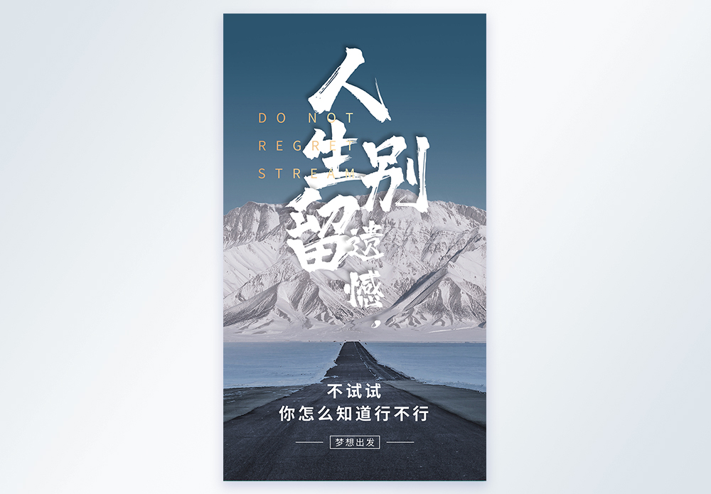 引导留咨人生别留遗憾摄影海报模板